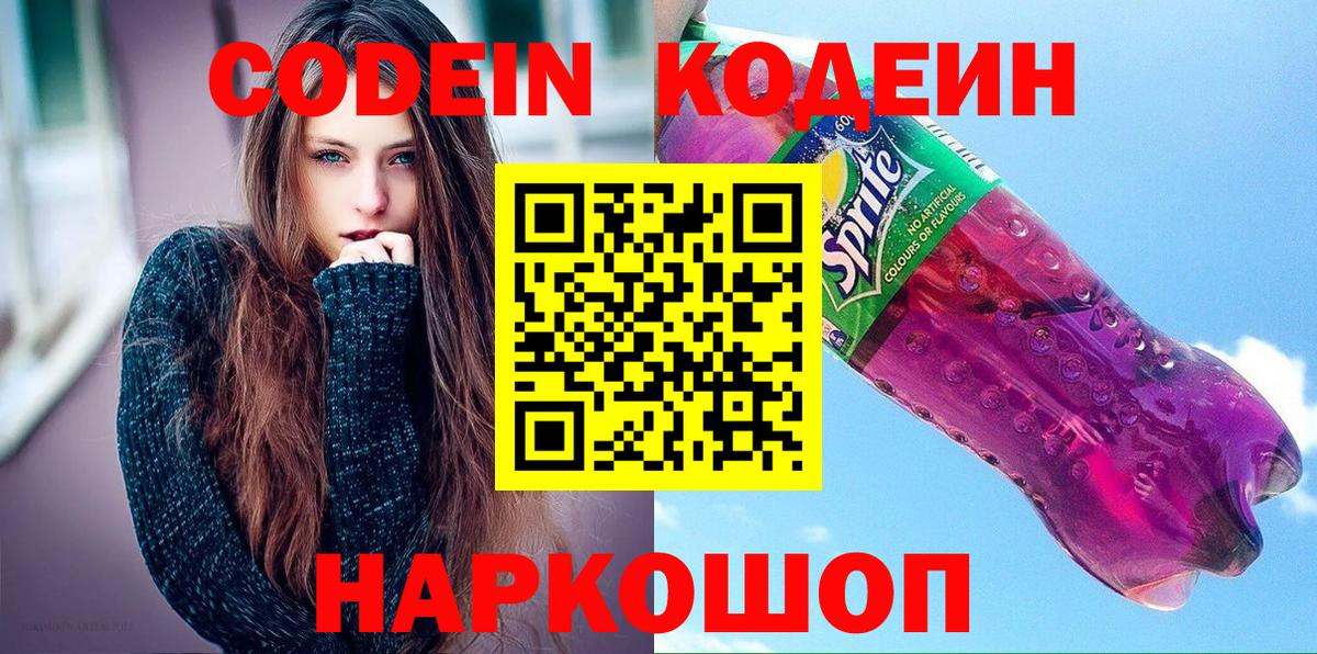 Codein напиток Lean (лин) Чехов